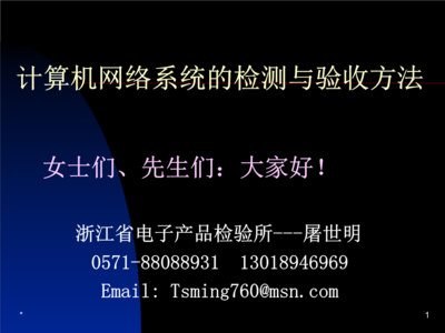 計算機(jī)網(wǎng)絡(luò)系統(tǒng)的檢測與驗收方法